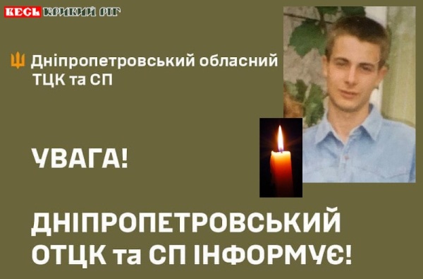 Обласний Дніпропетровський ТЦК повідомляє про смерть мобілізованого в Кривому Розі