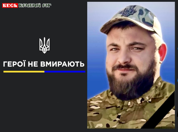 Євгеній Клюшніченко з Криворізького району віддав життя за Україну