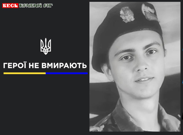 Дмитро Кисельов з Кривого Рогу віддав життя за Україну
