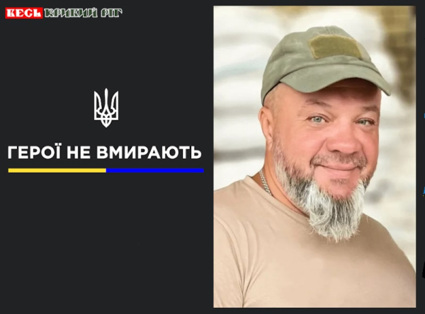 Юрій Радкевич з Кривого Рогу віддав життя за Україну