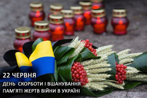 Сьогодні, 22 червня, ми схиляємо голови перед пам'яттю мільйонів українців, чиї життя забрала жорстока війна0