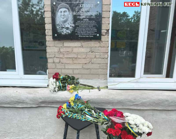 Меморіальну дошку на честь Сергія Кремеза відкрито в Кривому Розі