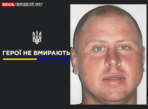 Сергій Шевченко з Кривого Рогу віддав життя за Україну