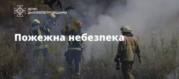 На Дніпропетровщині метеорологи попереджають про складні погодні умови - пожежну небезпеку0