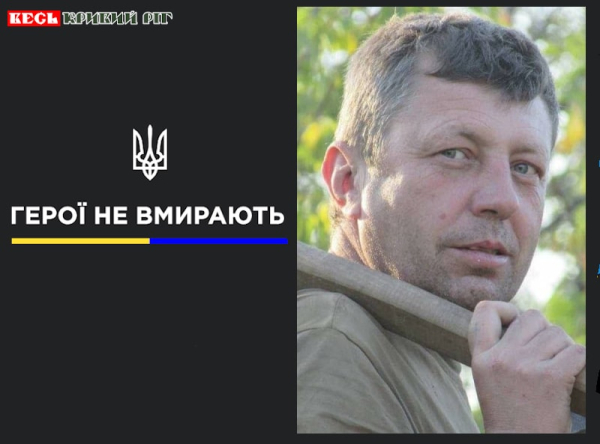 Юрій Решта з Кривого Рогу віддав життя за Україну