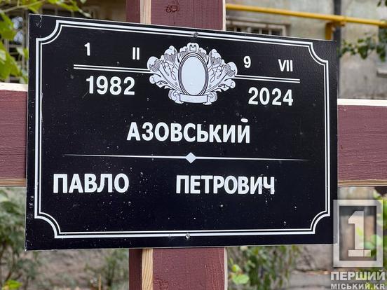 «Був сином своєї країни»: Кривий Ріг провів у засвіти загартованого у боях воїна Павла Азовського4