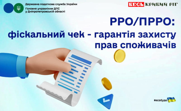 Банер: Фіскальний чек – гарантія дотримання прав споживачів