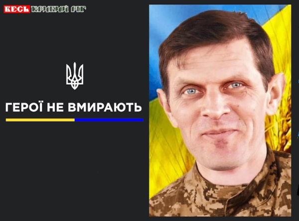 Юрій Міхно з Кривого Рогу віддав життя за Україну