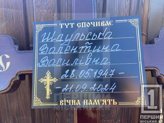 Сповнені невимовного болю та сліз: в останню путь провели Валентину та Максима Шаульських, життя яких відібрала російська атака на Кривий Ріг1