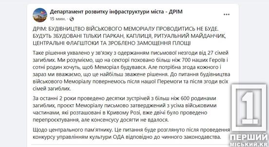 Будівництво військового меморіалу у Кривому Розі скасоване, - ДРІМ1