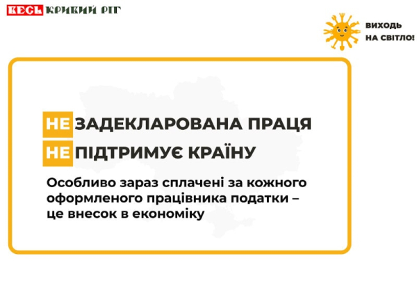 Банер: не задекларована праця не допомагає країні