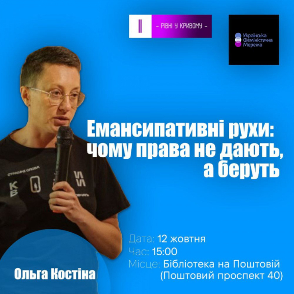 Емансипативні рухи: чому права не дають, а беруть - криворіжців запрошують на публічну лекцію