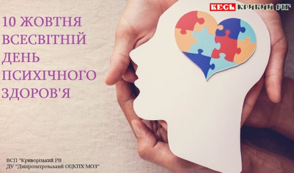 Банер: Всесвітній день психічного здоров'я