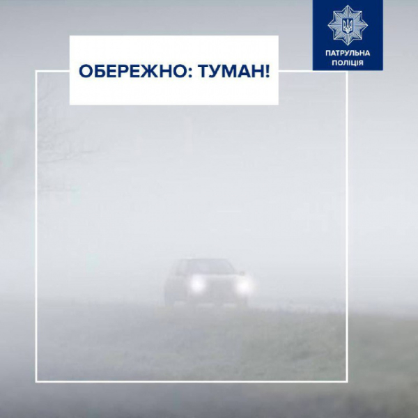 Кривий Ріг накрив туман: патрульні нагадали, як діяти в умовах обмеженої видимості