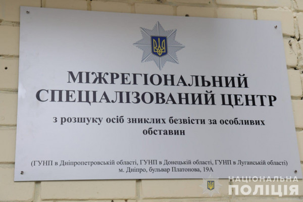 На Дніпропетровшині відкрився Міжрегіональний спеціалізований центр поліції з розшуку осіб, зниклих безвісти за особливих обставин0