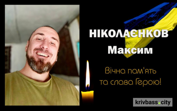 На щиті до рідного дому: загинув Максим Ніколаєнков - Захисник з Криворіжжя0