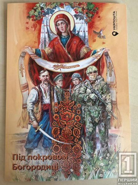 «Під покровом Богородиці»: «Укрпошта» випустила благодійну марку на підтримку ЗСУ1