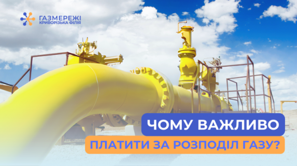 Розподіл газу: як криворіжцям здійснити оплату до 20 числа поточного місяця