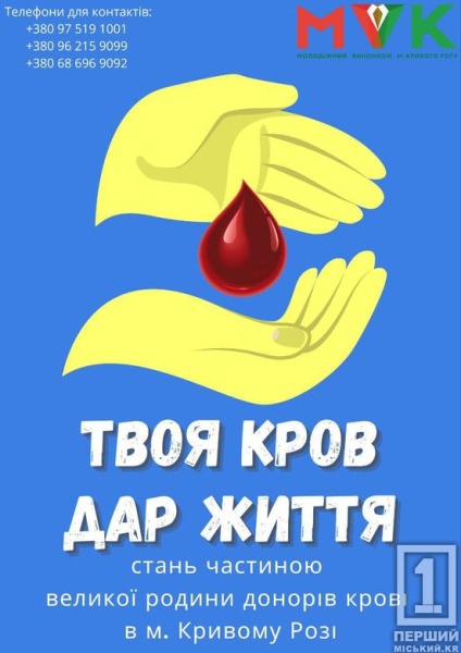 Стати для когось супергероєм: криворіжців закликали ставати донорами в рамках акції «Твоя кров – дар життя»1