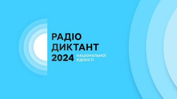 У п'ятницю, 25 жовтня, об 11:00 відбудеться Радіодиктант національної єдності-2024, присвячений Дню української писемності та мови0