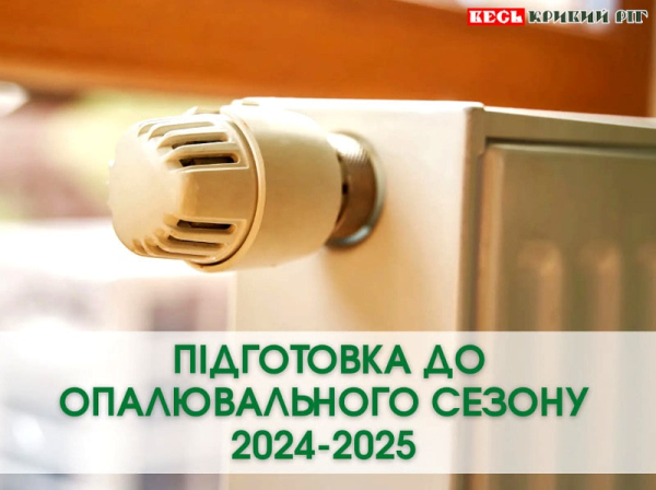 Підготовка до опалювального сезону 2024-2025 в Криворізькому районі