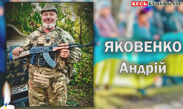 Полеглий на фронті Андрій Яковенко з Криворізького району