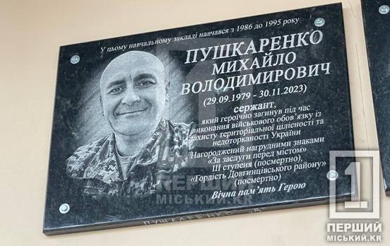 Був відповідальним, чесним та справедливим ще з дитинства: у криворізькій гімназії №109 відкрили меморіал воїну Михайлу Пушкаренку