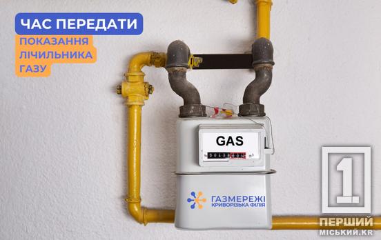 Цей час настав: як криворіжцям передати покази за гази, дати і зручні способи