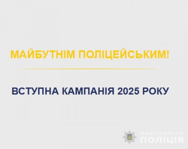 До відома криворіжців: на Дніпропетровщині триває вступна кампанія до закладів освіти, які готують кадри для  Національної поліції0