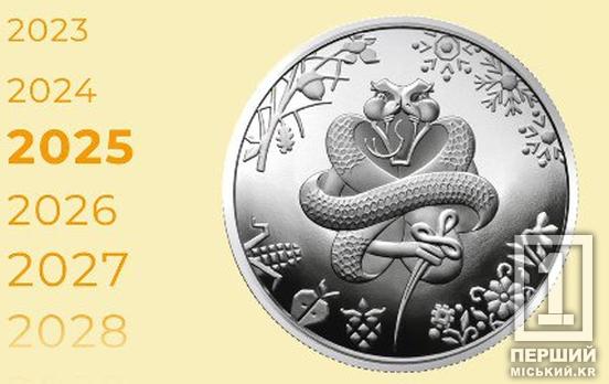 На честь символу гнучкості, знань та адаптації: НБУ ввів в обіг пам’ятну монету «Рік змії»