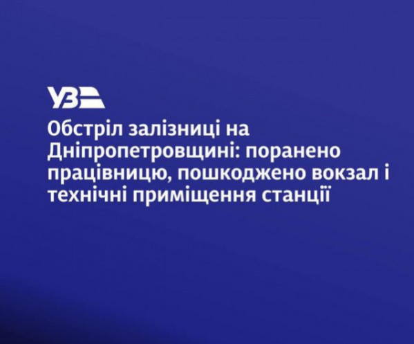 На Дніпропетровщині окупанти обстріляли залізничну станцію, поранено працівницю0