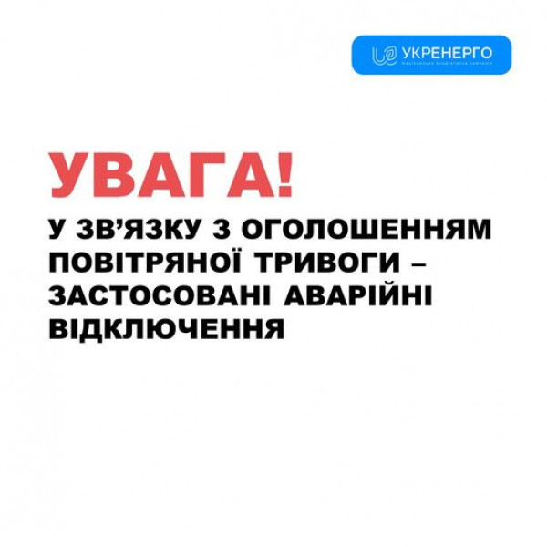 На Дніпропетровщині терміново введені  екстрені відключення електроенергії0