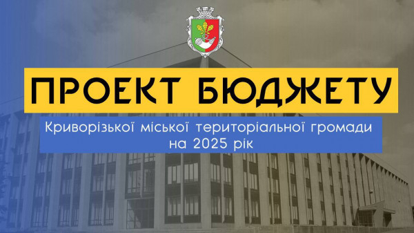 Соціальний Бюджет Кривого Рогу - 2025: Місто продовжить максимальну підтримку Захисників та Захисниць та допомогу Армії0