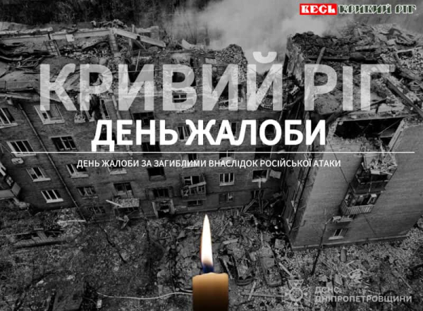 День жалоби за жертвами ракетного удару в Кривому Розі