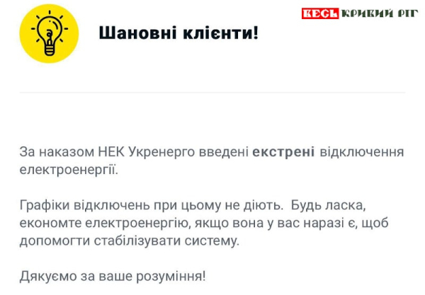 Екстрені відключення світла застосовано в Кривому Розі