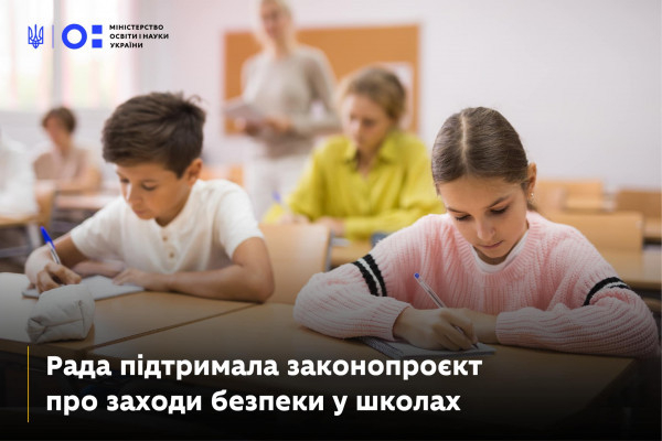 В українських школах планують посилити заходи безпеки: Верховна Рада підтримала важливий законопроект0