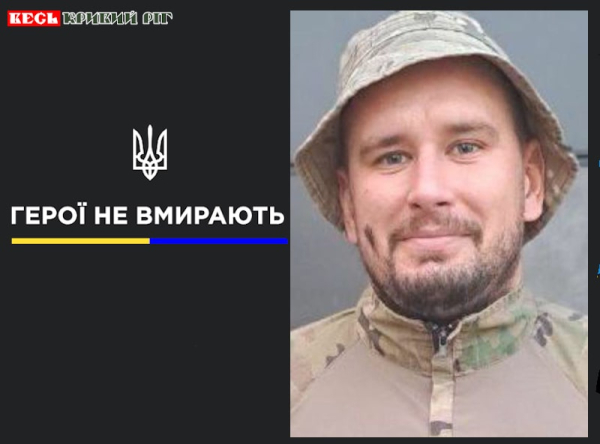 Євгеній Бруча з Кривого Рогу віддав життя за Україну