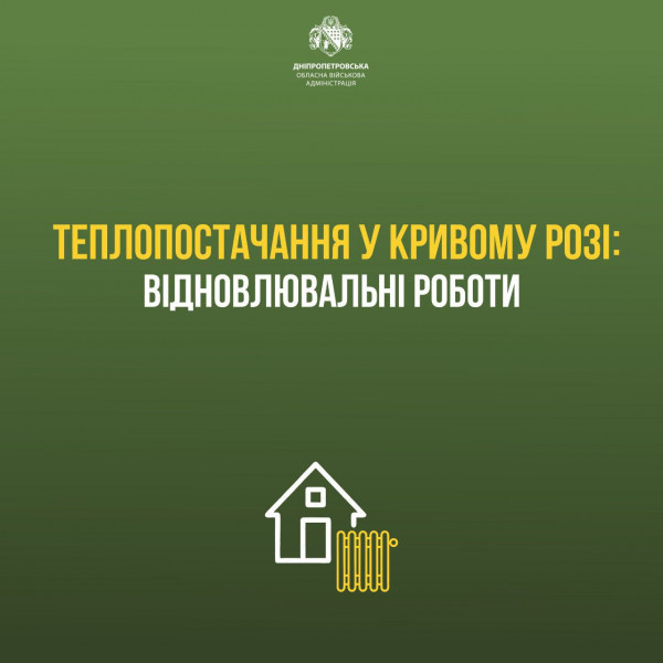 За минулу добу у Кривому Розі підключили до опалення ще 106 житлових будинків, які обслуговує  теплоцетраль0