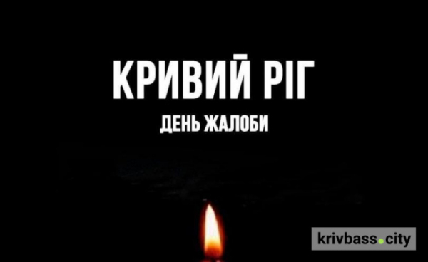 У Кривому Розі День жалоби за загиблими під час ракетного удару 6 грудня - фото ілюстративне з відкритих джерел