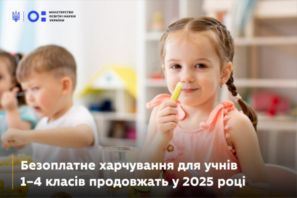 Безкоштовне харчування для учнів 1–4 класів продовжать у 2025 році0