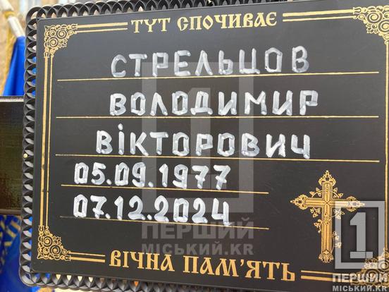 Бився за таку довгоочікувану перемогу: Кривий Ріг провів у засвіти Володимира Стрельцова1