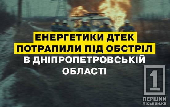 Дивом ніхто не постраждав: на Дніпропетровщині безпілотник ледь не підірвав бригаду енергетиків