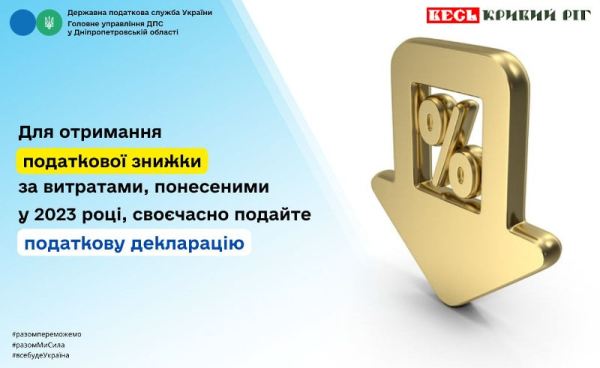 Постер: Податкова знижка можлива при поданні декларації