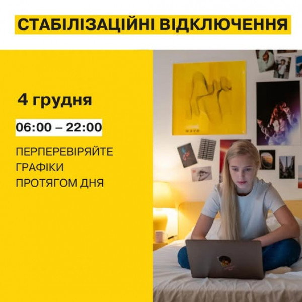 До відома криворіжців: інформація про стабілізаційні відключення електроенерогії  на сьогодні0