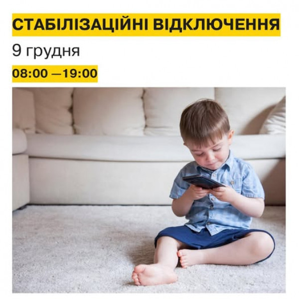 До відома криворіжців: про стабілізаційні відключення електрики на 9 грудня0