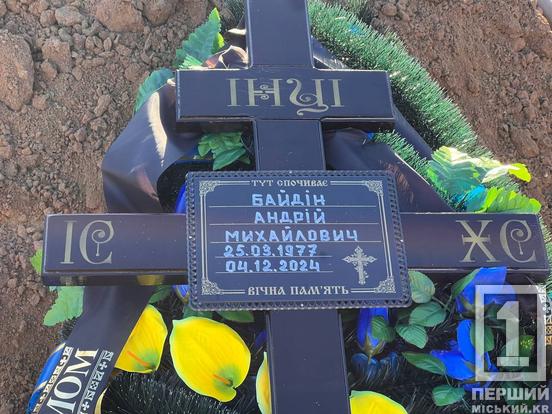Його мріяла зустріти з перемогою велика родина: у Кривому Розі відтепер спочиває Герой Андрій Байдін2