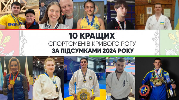 Названо 10 видатних спортсменів Кривого Рогу у неолімпійських видах спорту за результатами 2024 року0