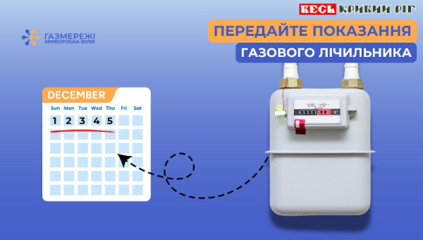 Постер: Вчасно передавайте показання лічильників газу в Кривому Розі