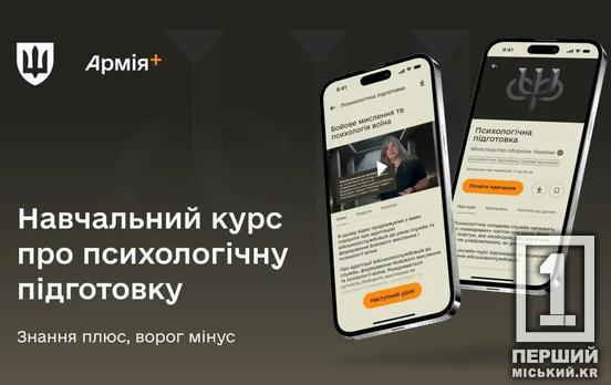 Психологічна підготовка: у мобільному додатку «Армія+» запустили п’ятий навчальний курс