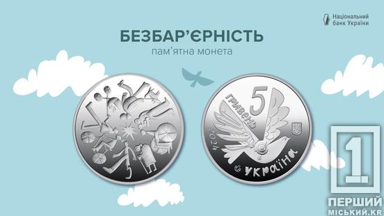 Птах з протезом замість крила: нову монету, що втілює ідею інклюзивності та рівності1